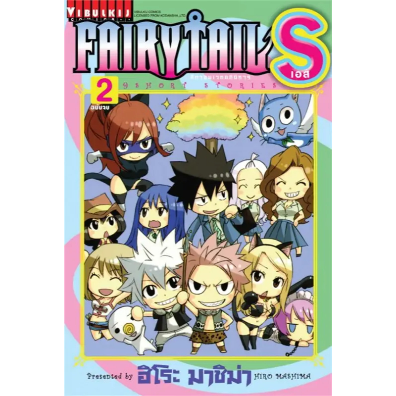 FAIRY TAIL S ศึกจอมเวทอภินิหาร เอส ยกชุด 2 เล่มจบ ( มังงะ ) ( วิบูลย์กิจ )