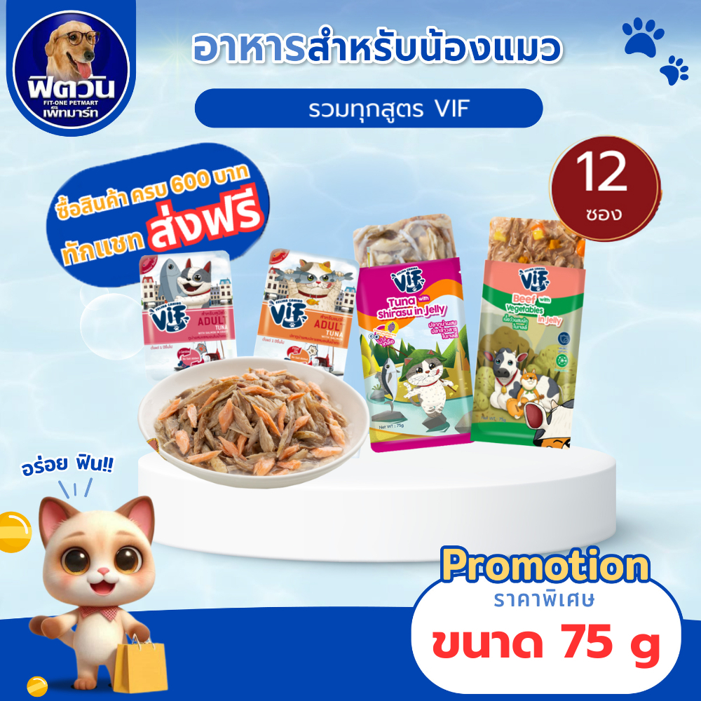 Felina Canino VIF  Super Premium Cat Pouch 75g จำนวน(x12ซอง){อาหารเปียกแมว}