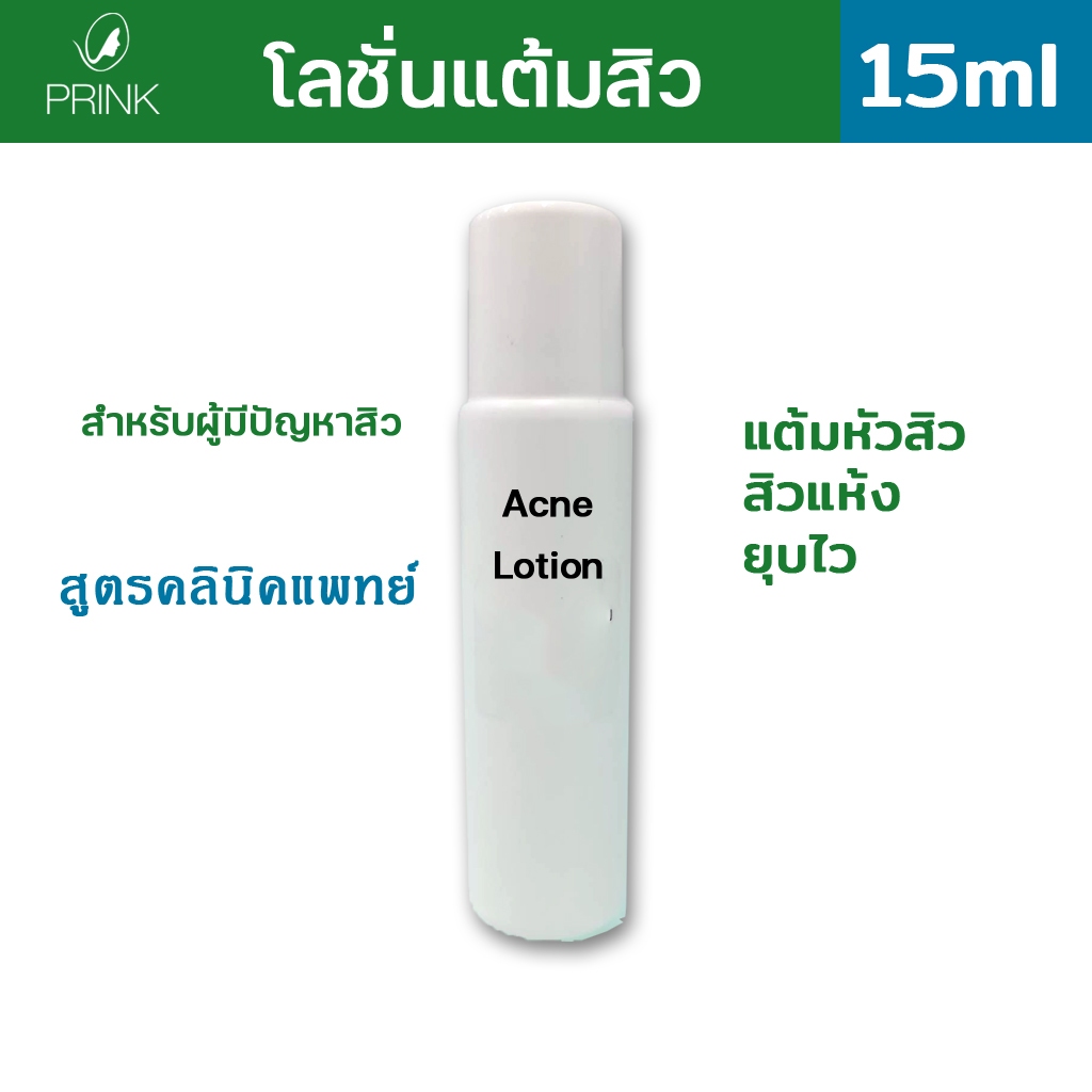 Clear Lotion โลชั่นแต้มสิว ขนาดใหญ่ 15 ml
