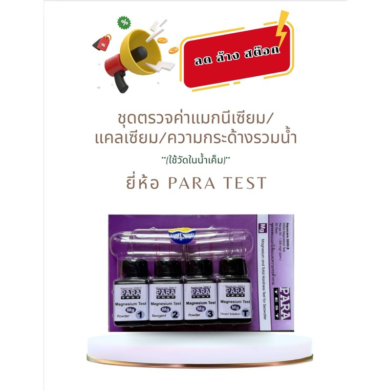 ชุดตรวจวัดค่าแมกนีเซียม แคลเซียม และความกระด้างรวม (ยี่ห้อPARA)