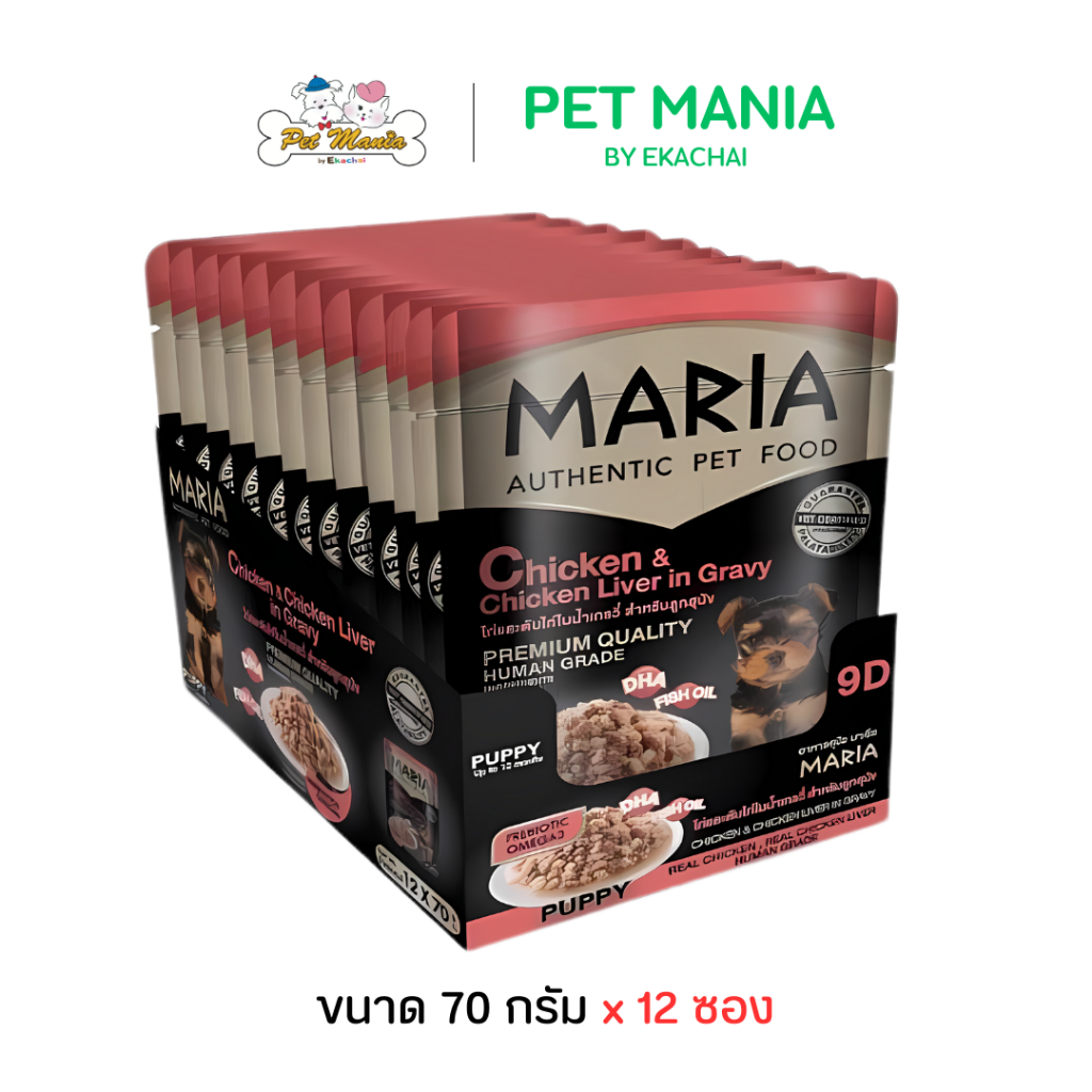 (12 ซอง) Maria (9D) มาเรีย อาหารเปียกสุนัข 70กรัม สูตรใหม่ เกรดพรีเมียม สูตรไก่และตับไก่ในน้ำเกรวี่ สำหรับลูกสุนัข