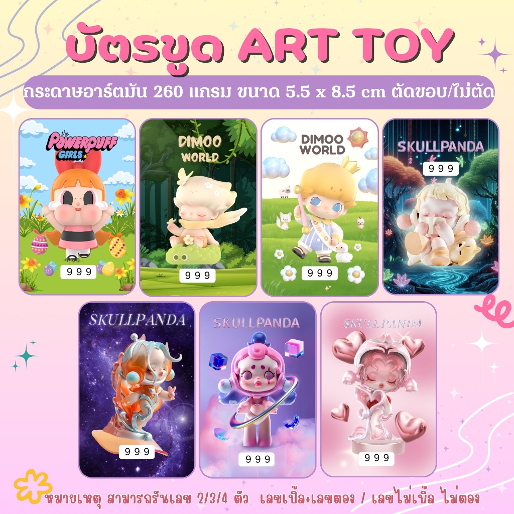 บัตรขูด Art Toy ราคาเริ่ม 3 บาท (ตัวเลข3-4หลัก) สามารถแจ้งในแชทได้