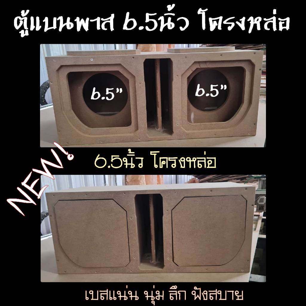 ตู้ซัพ 6.5นิ้ว 2ดอก โครงหล่อ แบนพาส/ฟาด ลมหลังดอก แรงส์