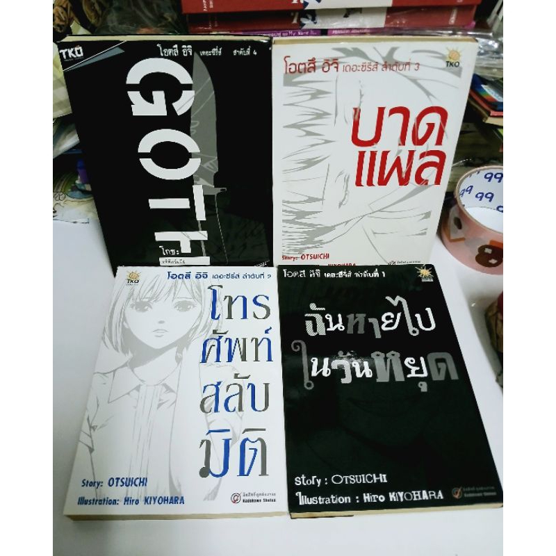 มังงะ โอตสึ อิจิ / โทรศัพท์สลับมิติ / บาดแผล / ฉันหายไปในวันหยุด / Goth โกธ : คดีตัดข้อมือ / หนังสือมือสอง
