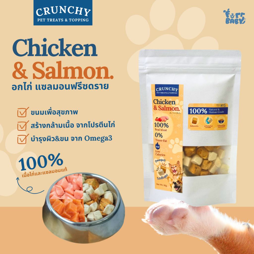 ขนมฟรีซดรายหมาแมว Crunchy Treats & Topping อกไก่ฟรีซดาย แซลมอนฟรีซดราย เพื่อสุขภาพ เกรดพรีเมี่ยมไม่ผสมธัญพืช ไม่เติมเกลื