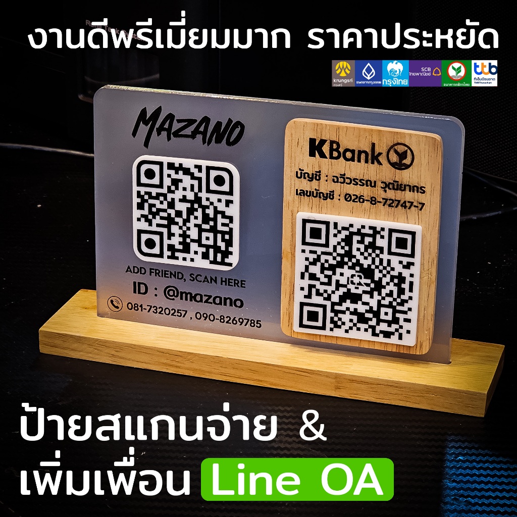 ป้ายแสกนจ่าย พร้อมเพย์ เพิ่มเพื่อนเข้าองค์กร ป้ายสแกนรับชำระเงินผ่าน QR Code ดีไซน์หรู อะคริลิคฝ้าหนา 5 mm ใส่โลโก้ได้