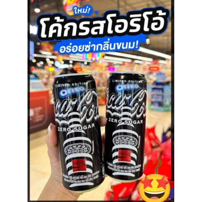 Limited Oreo1 ห่อ มี 9ห่อเล็ก หรือ Coke x Oreo โค้กซีโร่รสโอริโอ้  อร่อยซ่ากลิ่นขนมชัด! ขนาด 325 ml.