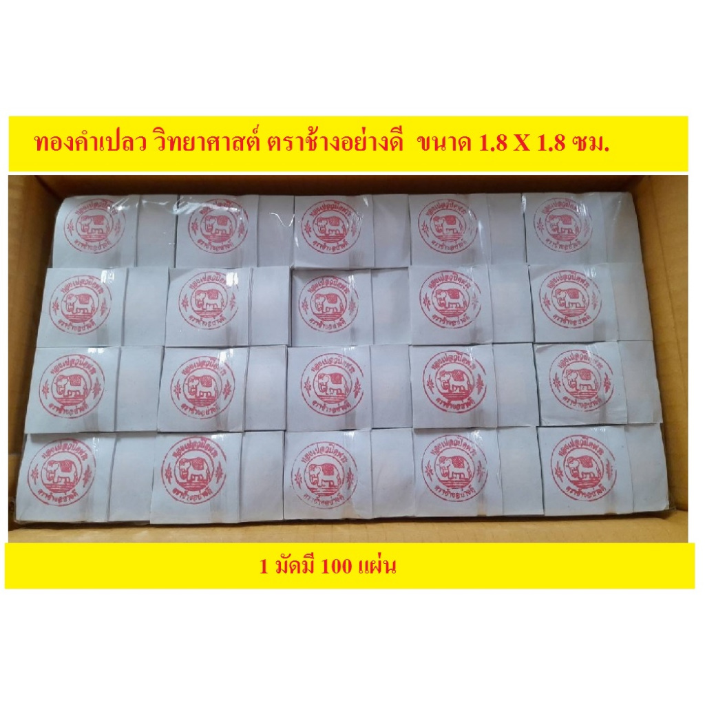 ทองคำเปลว (ทองวิทยาศาสตร์)  ตราช้างอย่างดี ขนาด 1.8 X 1.8 ซม. มัดหนึ่งมี 100 แผ่น ราคา 13  บาท