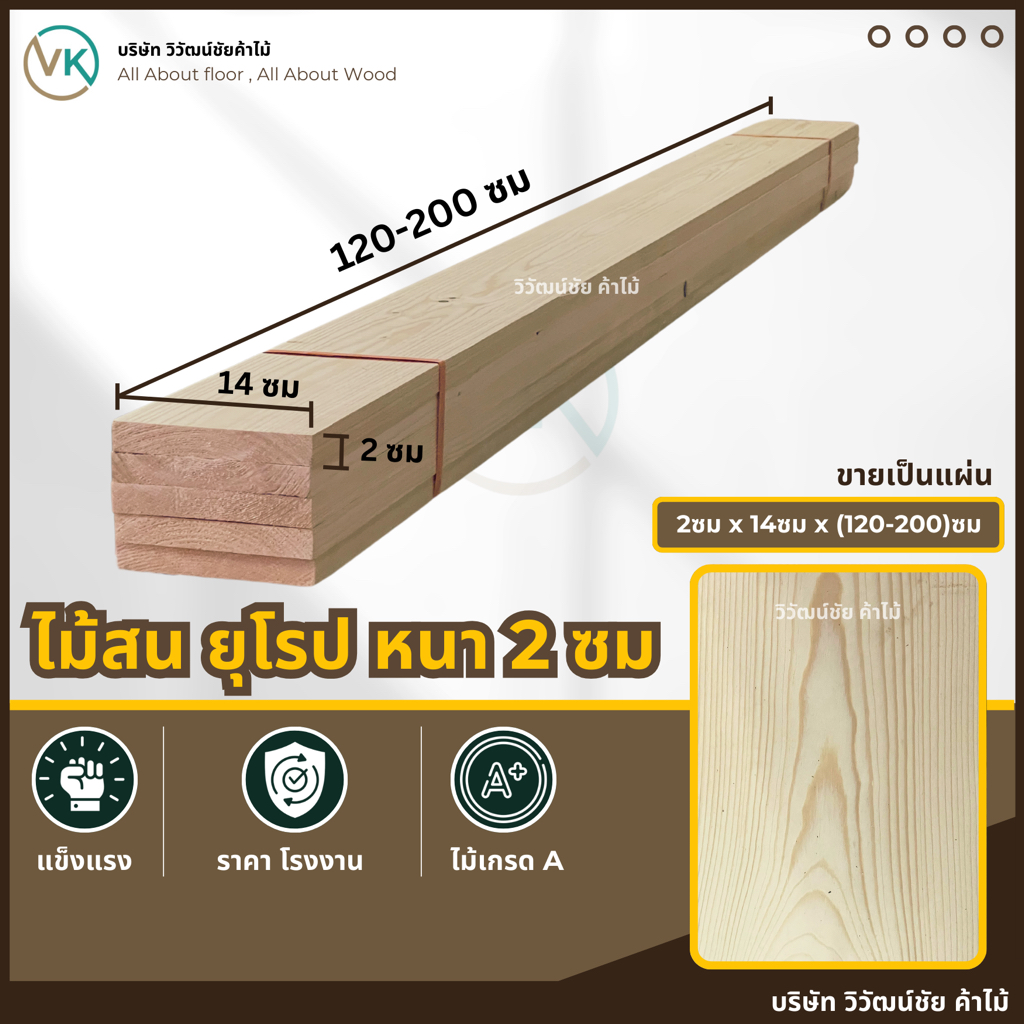 ไม้สน 2 ซม x 14 x (120-200) เกรดAA ไม้สนนอก ไม้สนแผ่น แผ่นไม้ ท่อนไม้ ไม้กระดาน