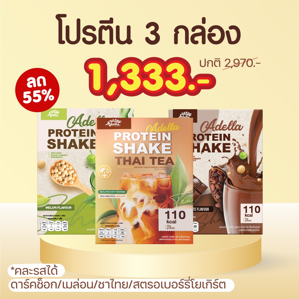 Promotion โปรตีนเชคอเดลล่า 3 กล่อง❗