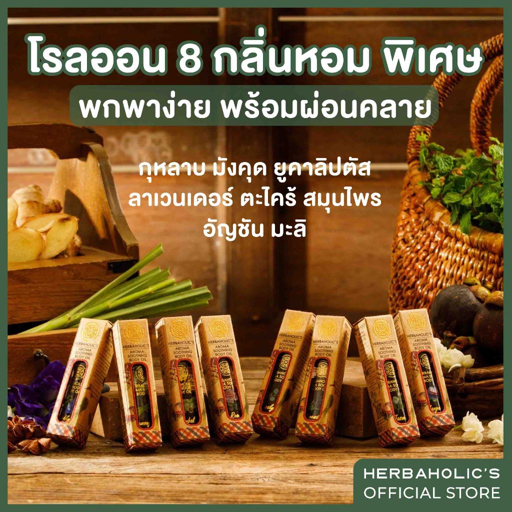 ลูกกลิ้งน้ำมันหอมกลิ่นสมุนไพร อโรมาออย โรลออน The Herbaholic's Aroma Soothing Body Oil