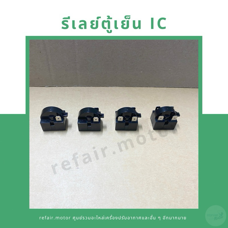 รีเลย์สำหรับตู้เย็น IC 1 ขา, 2 ขา, 3 ขา, 4 ขา