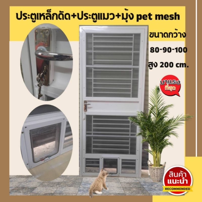 ประตูเหล็กดัดสำเร็จรูป + ประตูแมวพร้อมมุ้งลวด pet mesh มีหลายขนาด