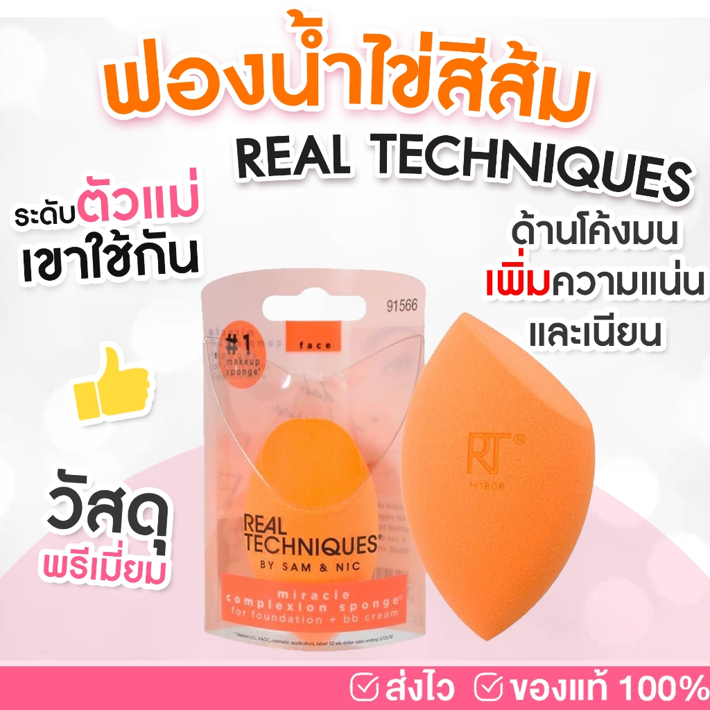 ฟองน้ำ Real Techniques Base Miracle Complexion Sponge #91566