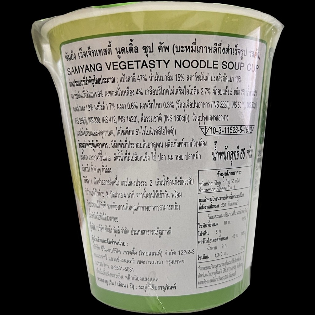 ของแท้ Samyang Vegtasty Noodle Soup Cup ซัมยัง ซุป มังสวิรัติ อาหาร เจ มี ฮาลาล (บะหมี่ เกาหลีกึ่งสำเร็จรูป รสผัก) 65g