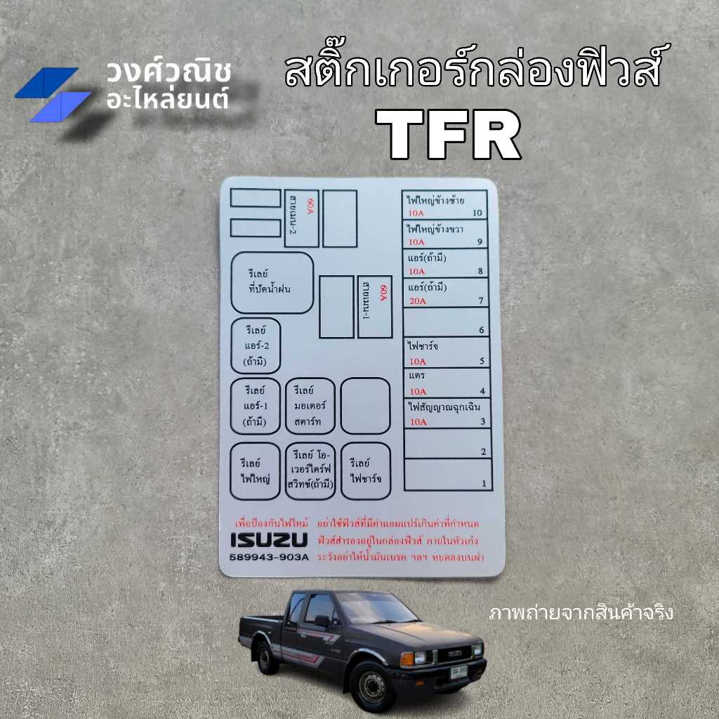 สติ๊กเกอร์ติดกล่องฟิวส์ สติ๊กเกอร์ติดฝาครอบกล่องฟิวส์ Isuzu TFR อิซูซุ ทีเอฟอาร์ 1ชิ้น มีเก็บเงินปลายทาง
