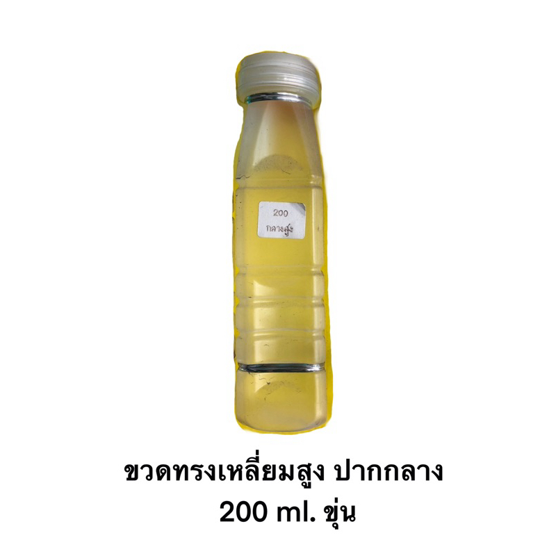 ขวดพลาสติกขุ่น PP ขนาด 200 ml.  ทรงเหลี่ยมสูง ปากกลาง พร้อมฝา