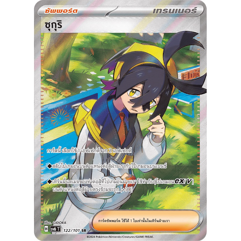 ซุกุริ 122/101 SR Pokemon card