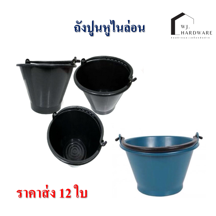 ถังปูนหูไนล่อนสีดำ/สีฟ้า จุ 5 ลิตร รุ่น 12 ใบ ราคาส่ง