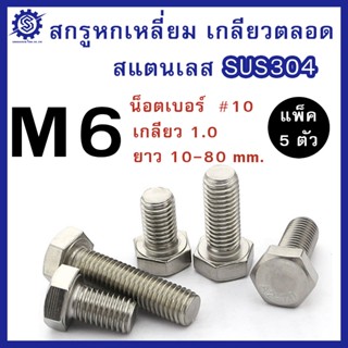 สกรูหัวหกเหลี่ยม สแตนเลส 304 (มิล) M6 ความยาว 10 - 80 mm. #น…
