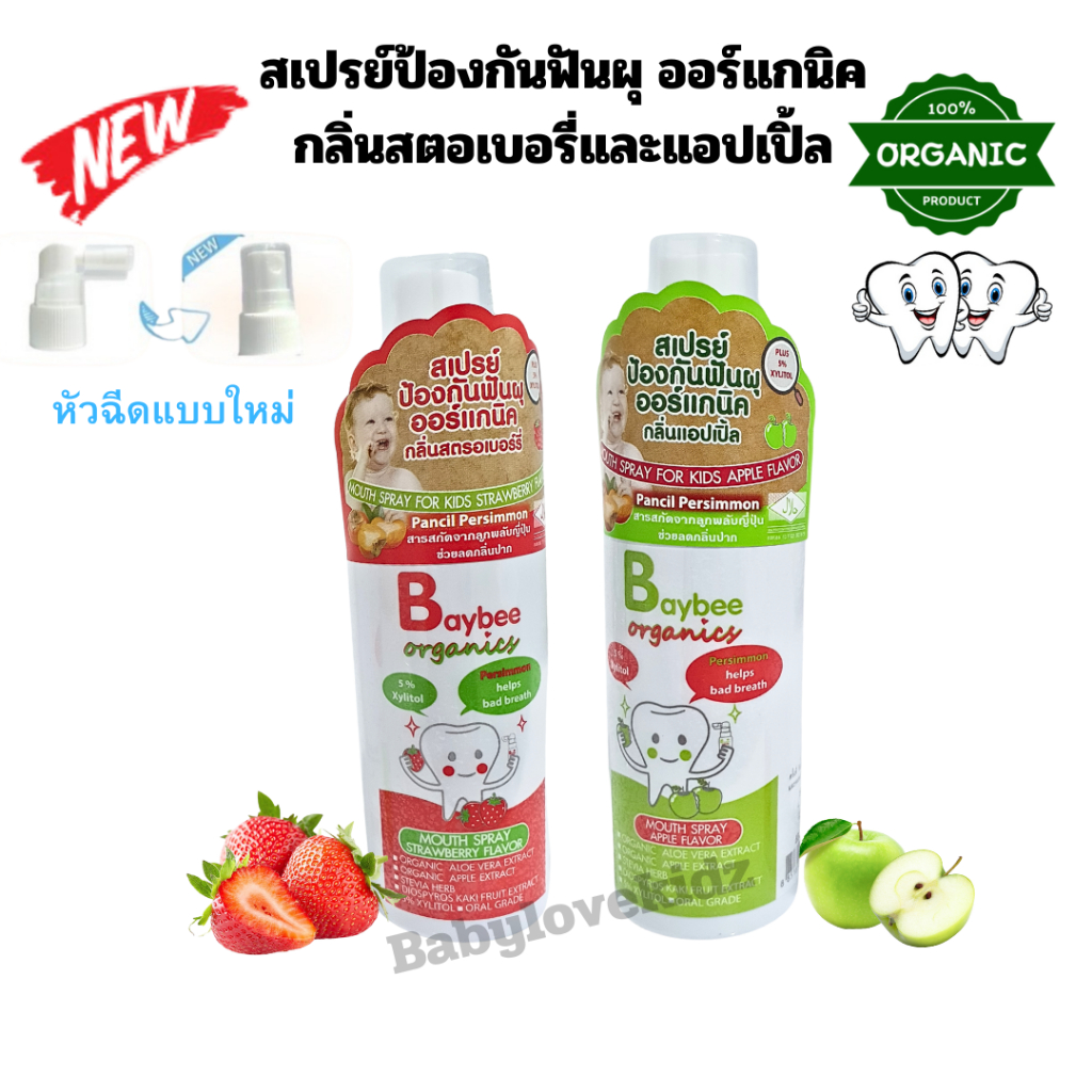แพ๊คเกจใหม่  BAYBEE สเปรย์ป้องกันฟันผุสำหรับเด็ก ออร์แกนิค กลิ่นสตรอเบอร์รี่และแอปเปิ้ล ขนาด50ml.