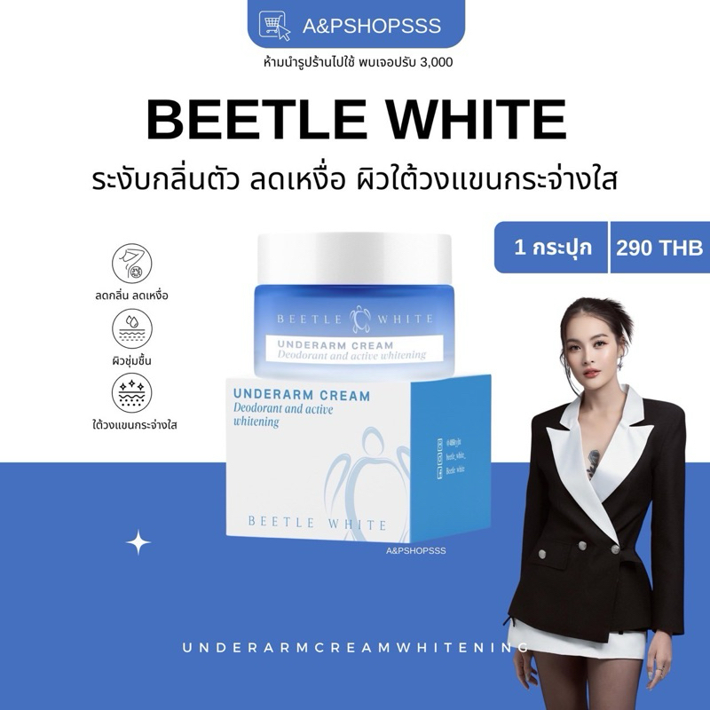 Beetle White บีทเทิลไวท์ ครีมทารักแร้ขาว ตาตุ่มดำ หนังไก่ ครีมซาบอลโอฮาน่า
