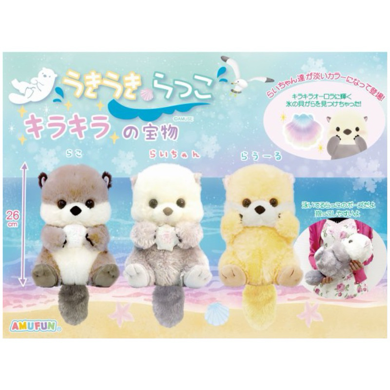 Stuffed Animal AMUSE Amufun Otter fluffy plush ตุ๊กตา นาก อุ้มหอย ลิขสิทธิ์แท้จากญี่ปุ่น🇯🇵