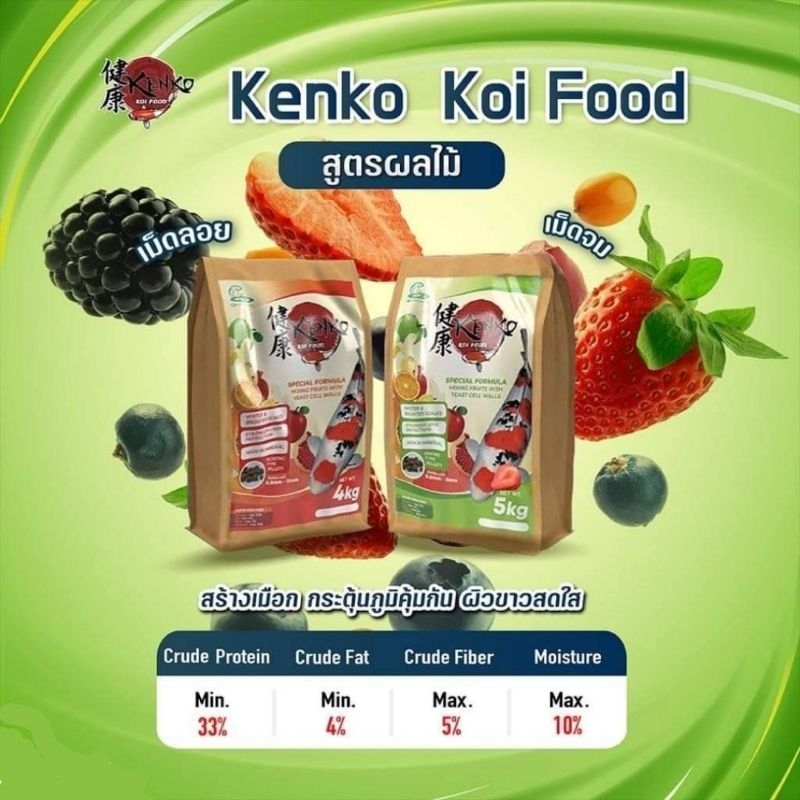 Kenko SkinCare มีเม็ดลอย ขนาดถุง 4กก. และเม็ดจม ขนาดถุง 5กก.💥อาหารปลาที่เน้นสุขภ