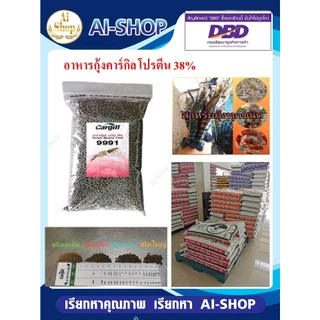อาหารกุ้ง(คาร์กิลล์)​ อาหารชนิดเม็ดจม โปรตีนสูง สำหรับ กุ้งทุกชนิด สำหรับสัตว์น้ำ