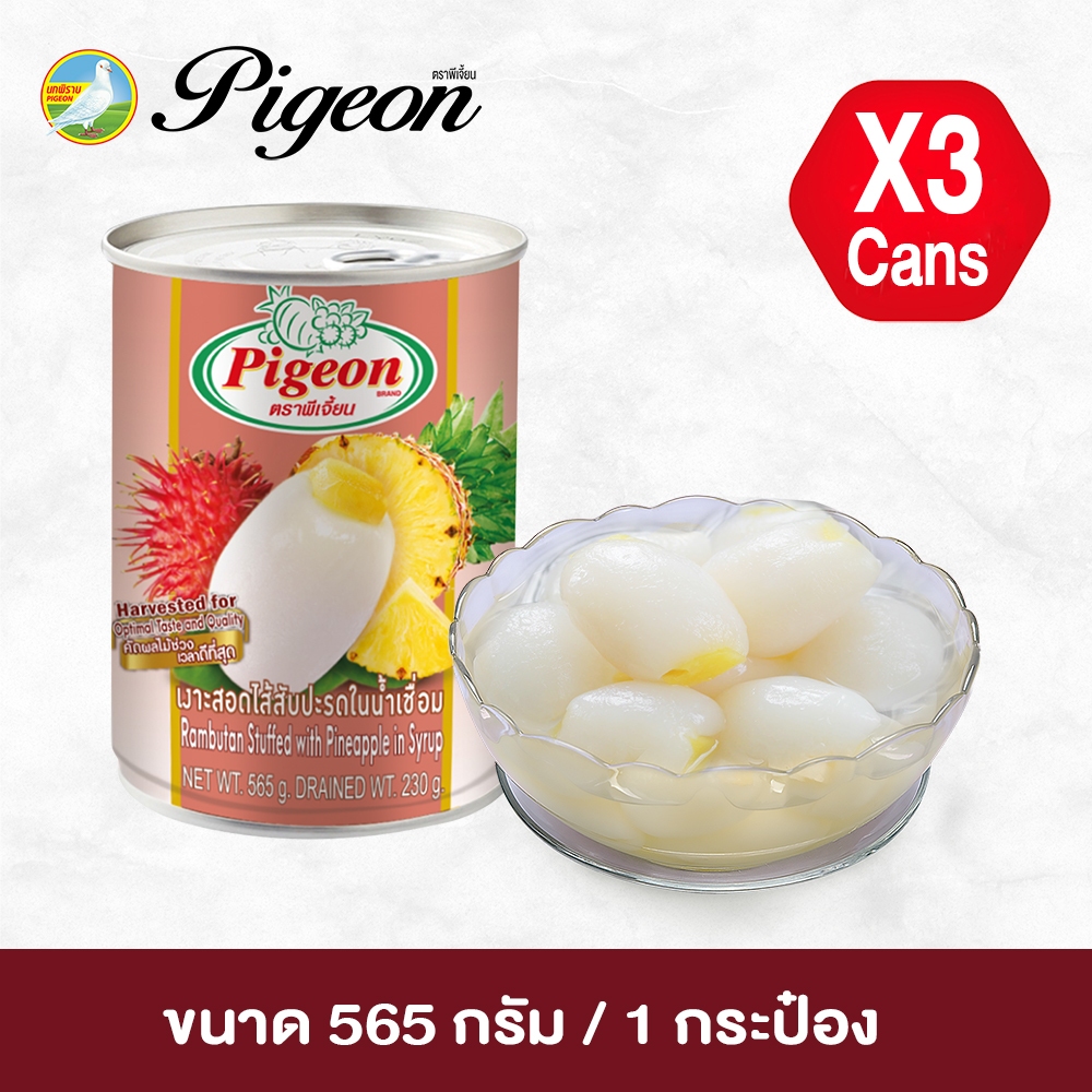 เงาะสอดไส้ในน้ำเชื่อม พิมพ์สีPIGEON 20oz/230g/ฝาดึง แพ็ค 3 กระป๋อง