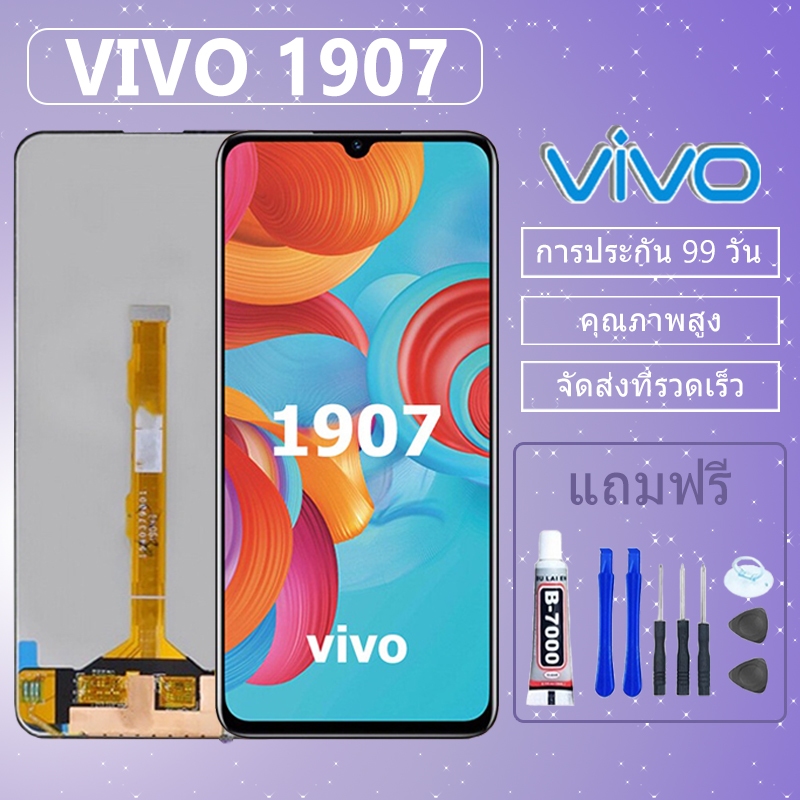 ชุดหน้าจอ VIVO 1907 งานแท้มีประกัน เเถมชุดไขควงกะกาว S1
