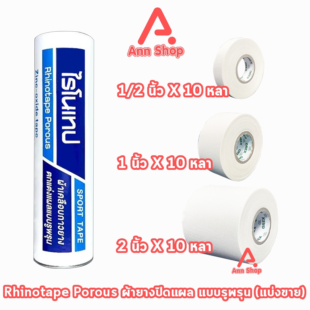 Rhinotape ไรโนเทป เทปผ้าล็อค เทปตกแต่งแผล ขนาด 0.5,1,2นิ้ว ยาว 10หลา [แบ่งขาย 1 ม้วน สีขาว] FF 220X ผ้าเคลือบกาวยาง