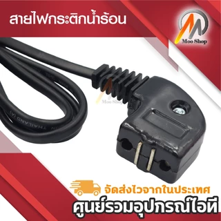 สายกระติกน้ำร้อนหัวแม่เหล็ก สายไฟกระติกน้ำร้อน มีมอก. หัวงอ C.K.L. ความยาว 1.2เมตร