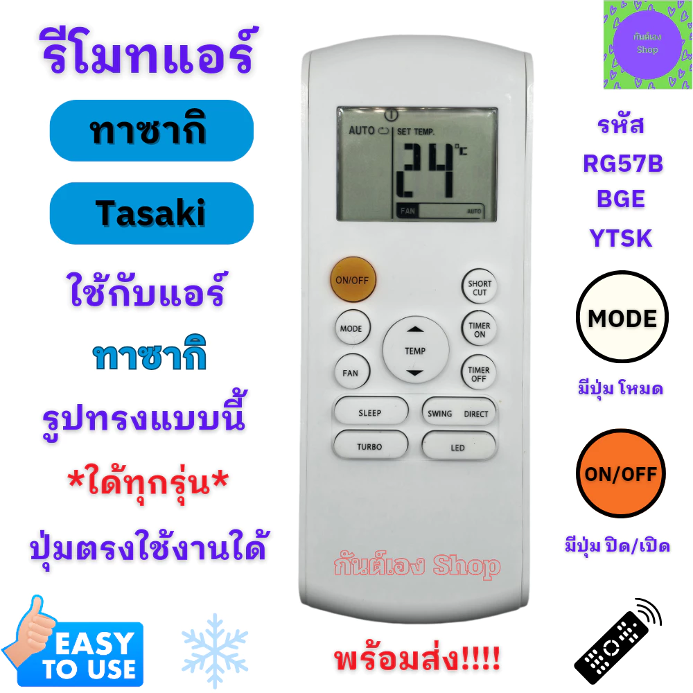 รีโมทแอร์ Tasaki รีโมท ทาซากิ รหัส RG57B/BGE ใด้ทุกรุ่น ปุ่มตรงใช้งานใด้ รีโมท TASAKI จัดส่งไว จัดส่งจากไทย