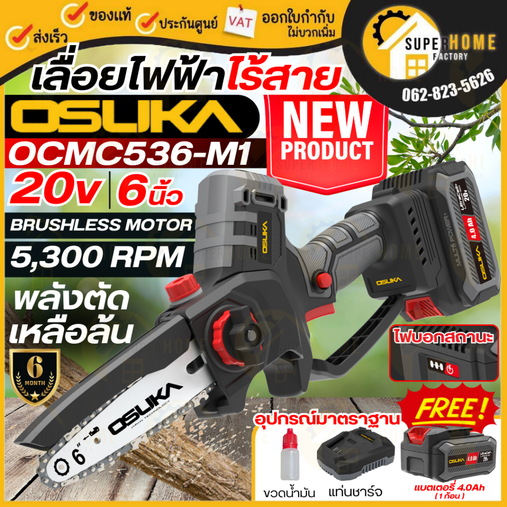 💥แท้ ส่งด่วน💥OSUKA เลื่อยโซ่ไร้สาย รุ่น OCMC536-M1 ขนาด 6นิ้ว ครบชุด เลื่อยตัดกิ่งไม้ เลื่อยแบตเตอรี