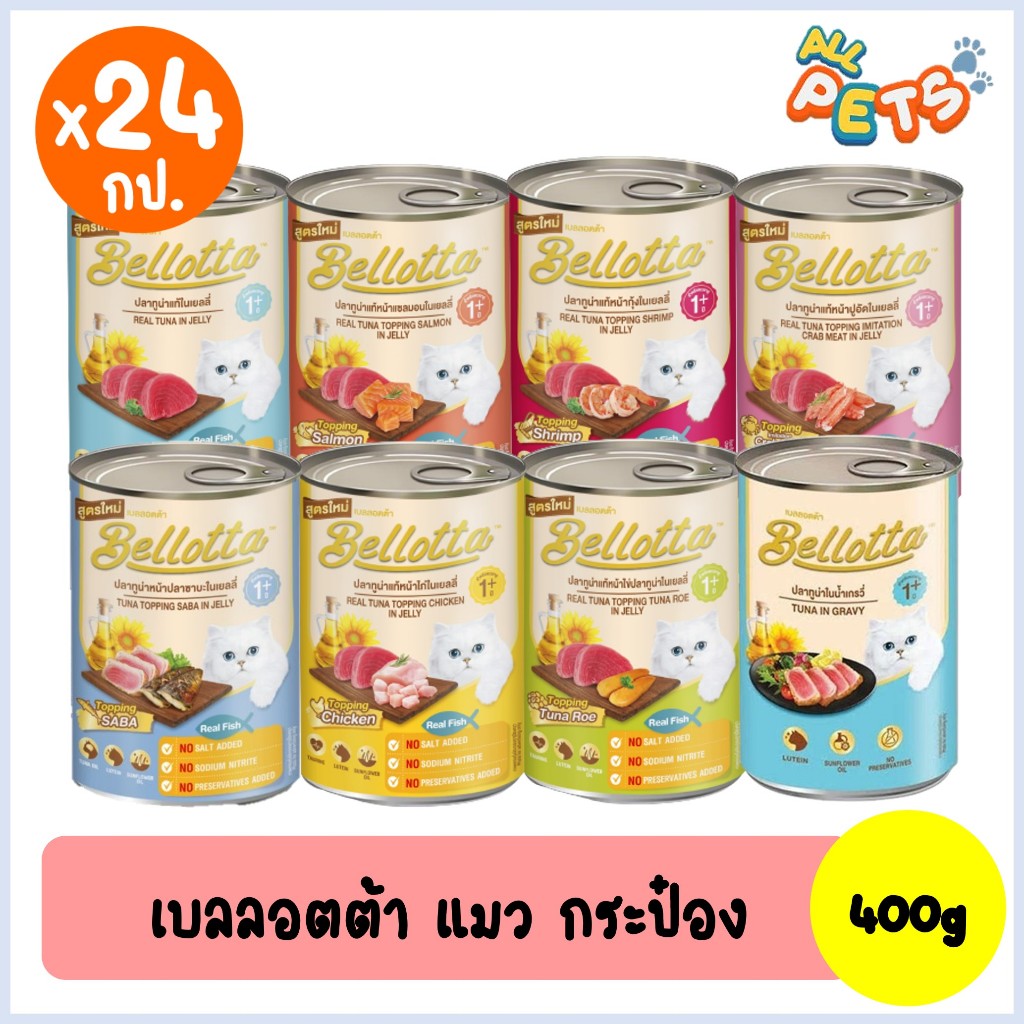 (ลัง24กป.) Bellotta เบลล็อตต้า อาหารแมวเปียก แบบกระป๋อง 400g