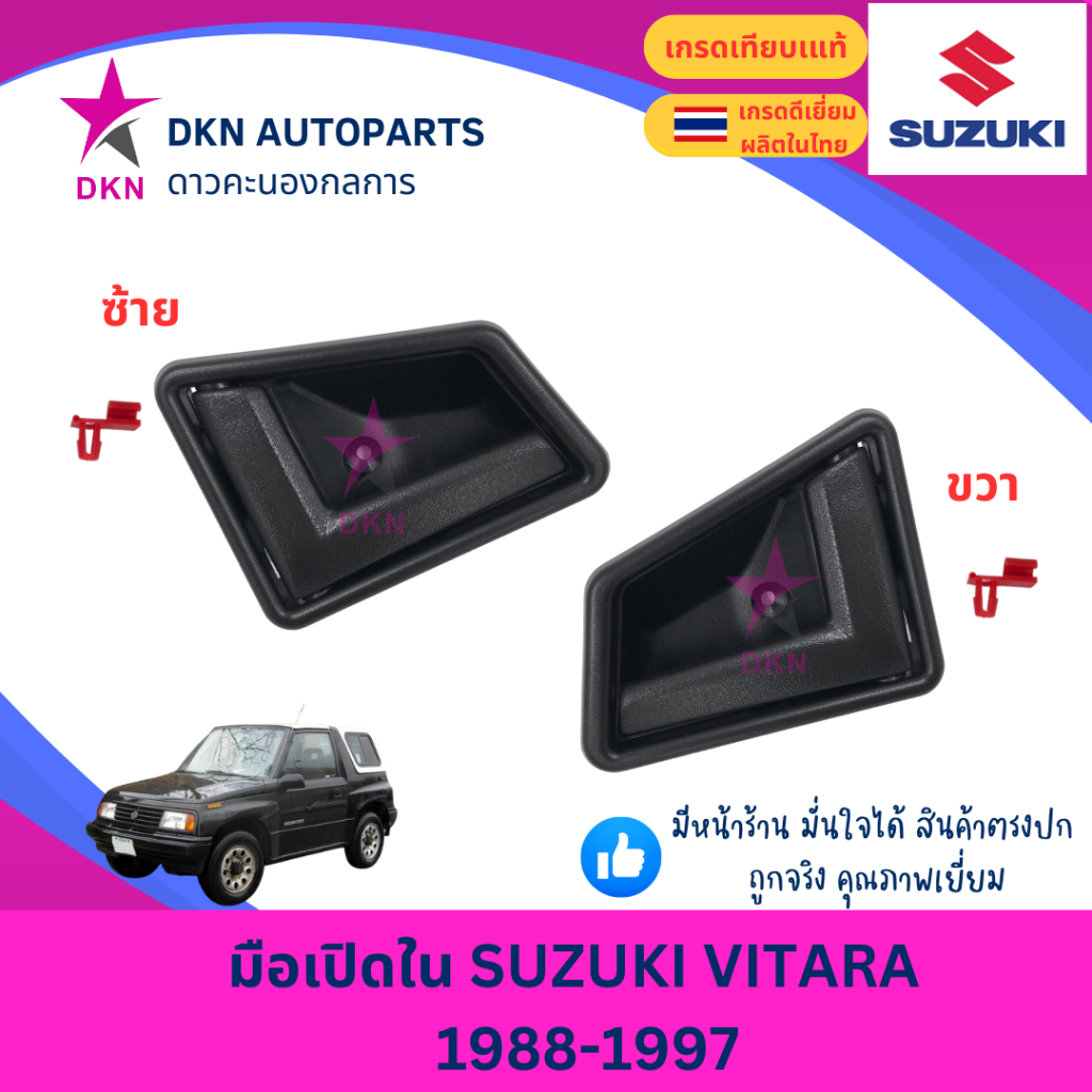 มือเปิดประตูใน มือเปิดใน SUZUKI VITARA 1988-1897 ซูซูกิ วีทาร่า คุณภาพดีเยี่ยม
