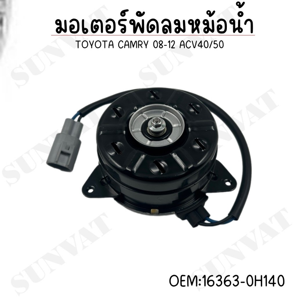 มอเตอร์พัดลมหม้อน้ำ พัดลมหม้อน้ำ มอเตอร์พัดลม TOYOTA CAMRY 2008-2012 ACV40-41 ACV50 #16363-0H140