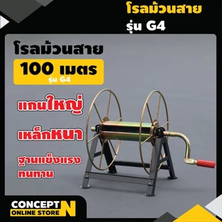 โรลม้วนสายยาง 100 ม. รุ่น G1,G2,G3,G4 โรลเก็บสายยาง สายพ่นยา Concept N