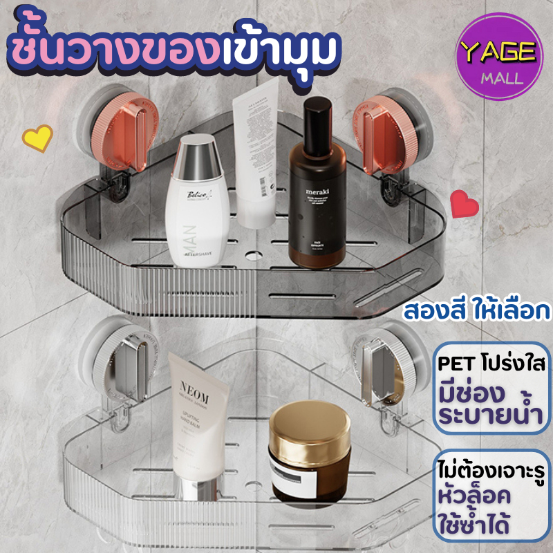 ชั้นวางมุมห้องน้ำ ไม่ต้องเจาะผนังแบบหัวล็อกสูญากาศติดแน่นไร้รอยที่วางของเข้ามุมสามเเหลียม