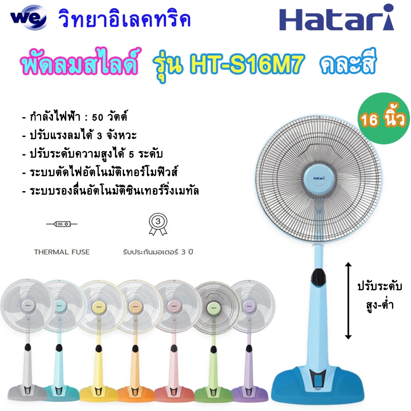 พัดลมสไลด์ 16 นิ้ว HATARI รุ่น HT-S16M7