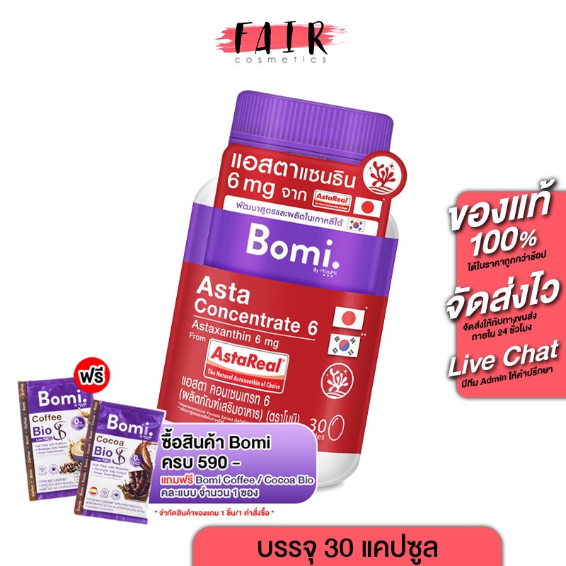 Bomi Asta Concentrate 6 mg โบมิ แอสตา คอนเซนเทรท [30 แคปซูล]