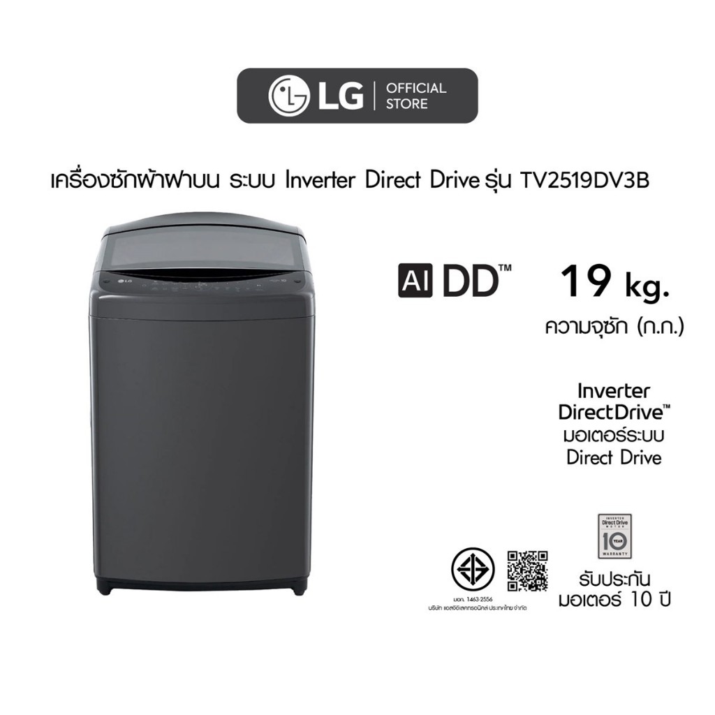 แอลจี เครื่องซักผ้าฝาบน รุ่น TV2519DV3B ความจุ 19 กก. ระบบ Inverter Direct Drive
