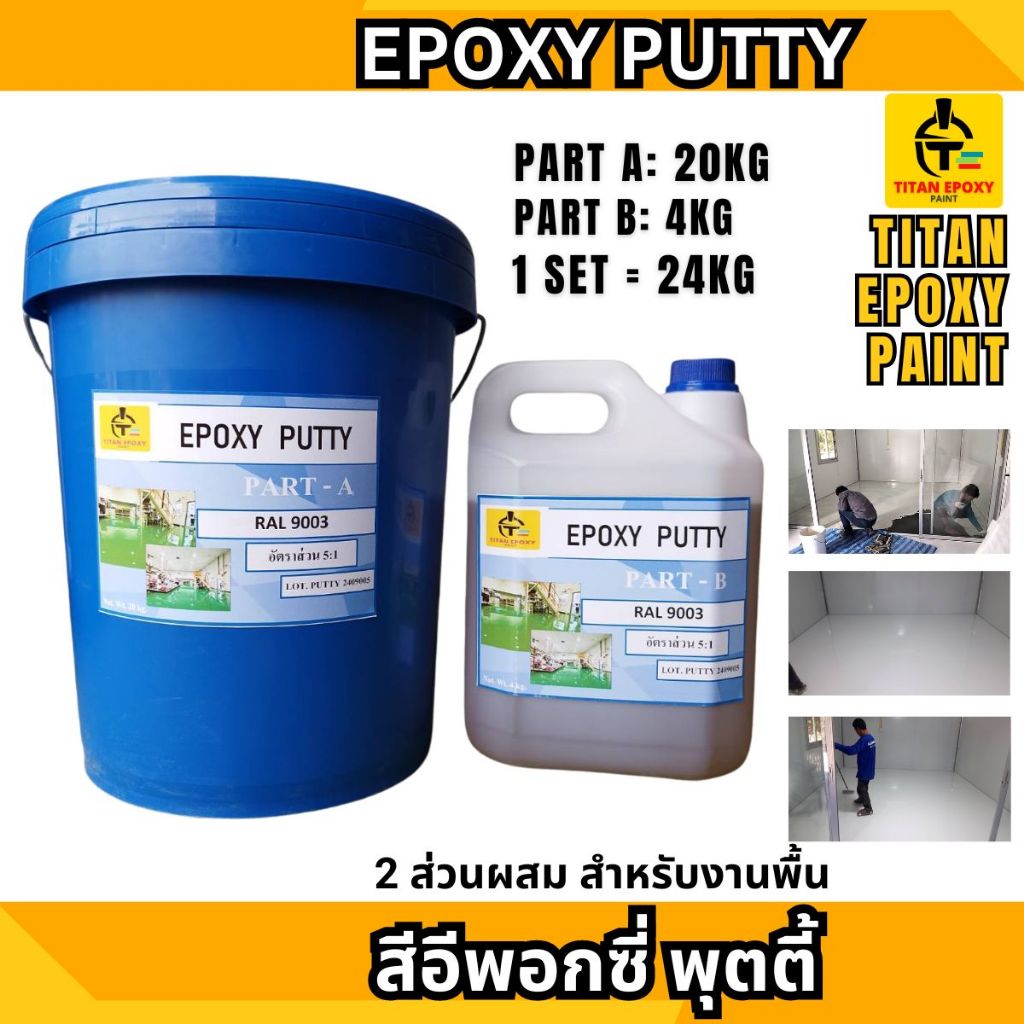 สีอีพอกซี่ พุตตี้ ชุดใหญ่ EPOXY PUTTY A+B พัตตี้ สีโป๊ว สีอุดโป๊ว สีโป๊วพื้น สีโป๊วผนัง อีพ๊อกซี่โป๊วพื้น สำหรับโป๊วรอย