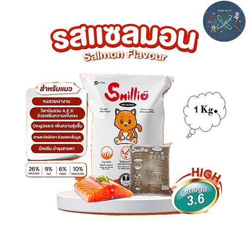 Smillie อาหารแมว สไมล์ลี่ สูตรสารอาหารครบถ้วน รสแซลมอน ขนาด 1 กก. ถุงโรงงาน โปรตีน 26% ราคาประหยัด