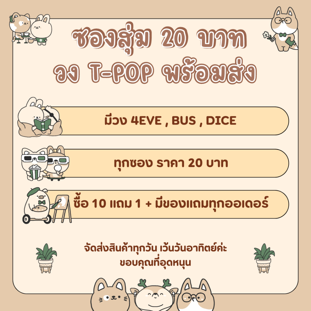 ซองสุ่ม T-POP ทุกอย่าง 20 บาท ได้ของในซองเกิน 5 ชิ้นทุกซอง มีวง BUS,DICE,4EVE วงอื่นทักแชทเลยค่ะ