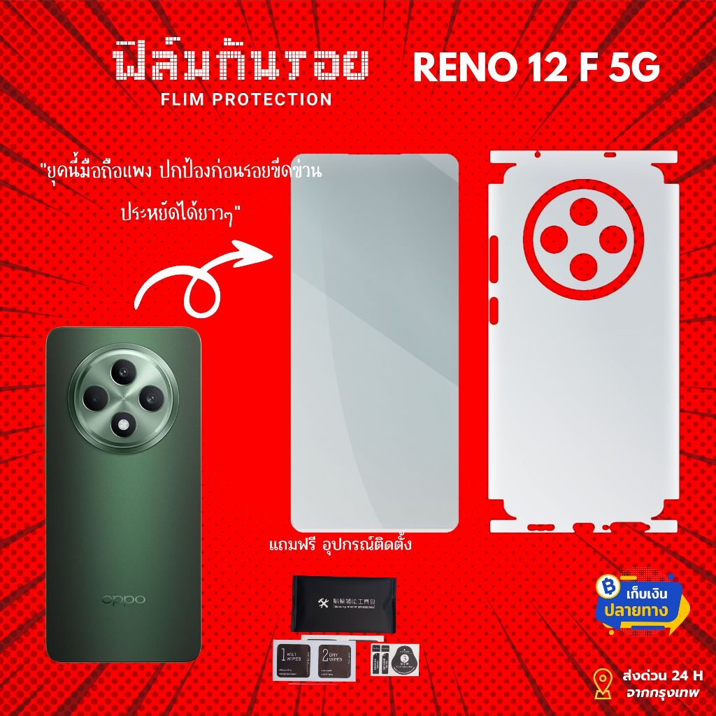 ฟิล์มกันรอยขอบข้างและหลัง OPPO Reno 12 F 5G ป้องกันรอยขีดข่วน