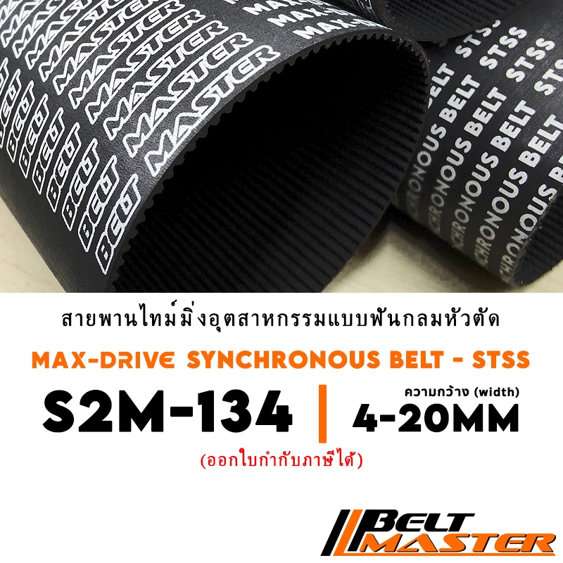 S2M-134 กว้าง 4-20mm - สายพานไทม์มิ่งฟันกลมหัวตัด BELT MASTER STSS