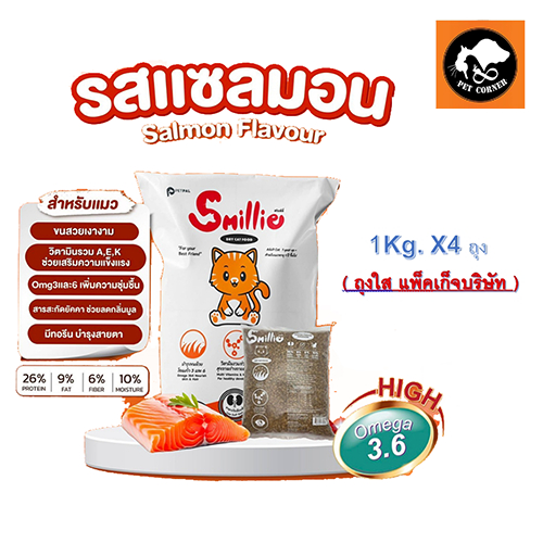 (1 kg x 4 ) Smillie สไมล์ลี่ อาหารแมว รสแซลมอน สำหรับแมวโต