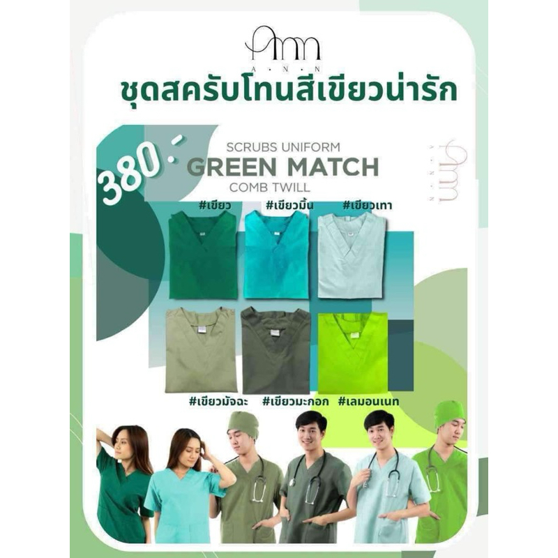 ชุดสครับ ชุดแพทย์ ชุดสครับพยาบาล โทนสีเขียว (เสื้อ+กางเกง) มีถึง ss-8xl ชุดสครับOR ชุดสครับหมอ ชุดพยาบาล ชุดสครับร้านแอน
